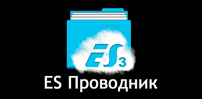 ES Провідник для телефонів на базі Android