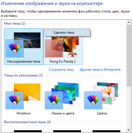 Зміна теми оформлення Windows 7 і 8, на прикладі 8.1