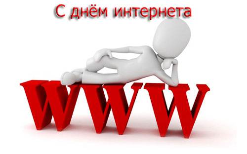 День Інтернету або глобальний день глобальної мережі