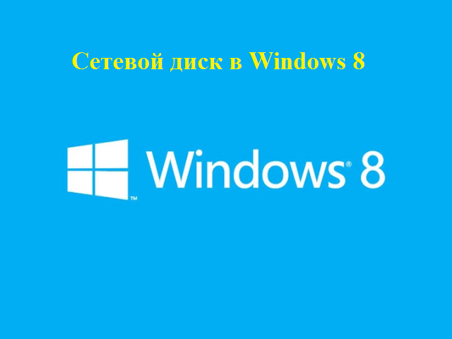 Як підключити мережний диск в Windows 8?
