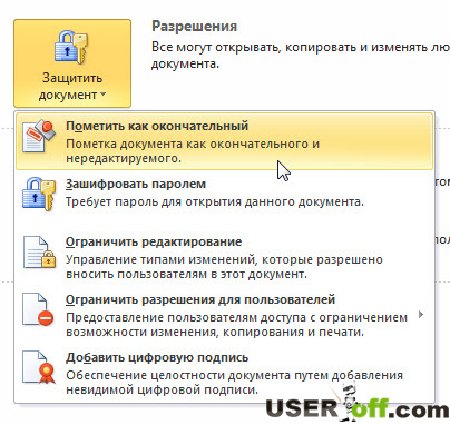 Як поставити пароль на документ MS Word 2010 і заборонити редагування