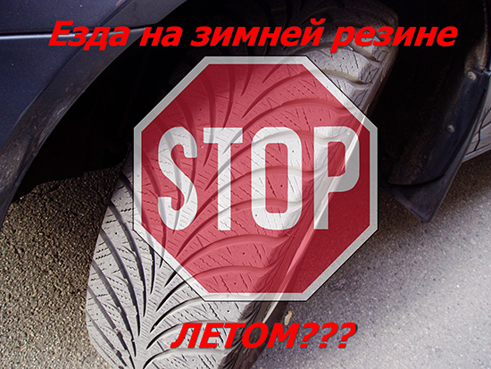 Їзда на зимовій гумі влітку: чи можна, чи варто і чим це загрожує? |