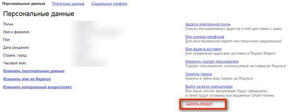 Інструкція з видалення електронного поштової скриньки Яндекс