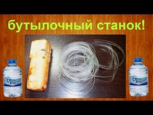 Мотузка з пластикової пляшки (відео)