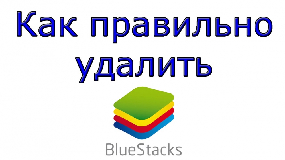 Повне видалення програми BlueStacks з компютера