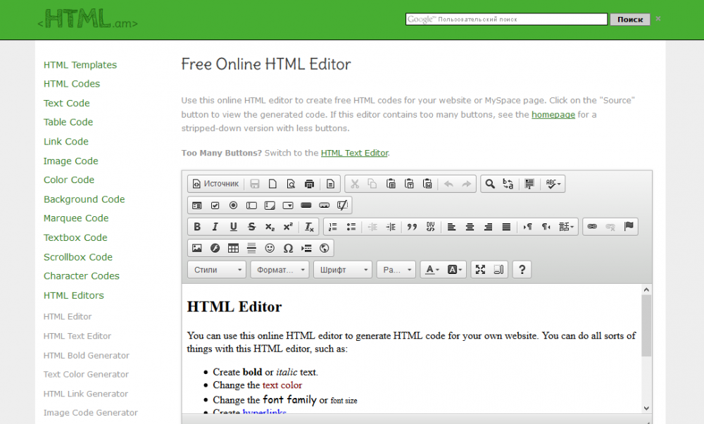 Онлайн HTML редактори