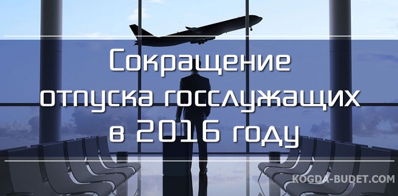 Отпуска госслужащих в 2018 году новое Отпуска госслужащих в 2018 году новое