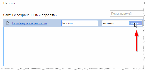 Як дізнатися пароль в браузері (якщо забув пароль від сайту...)
