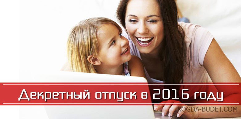 Срок декретного отпуска с 2017 года затем