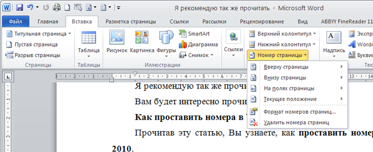 Як правильно нумерувати сторінки в Word 2010