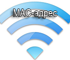Як дізнатися свій MAC адресу і як його змінити?