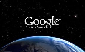 Гугл планета земля скачати безкоштовно