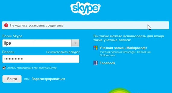 Skype: не вдалося встановити зєднання. Що робити?
