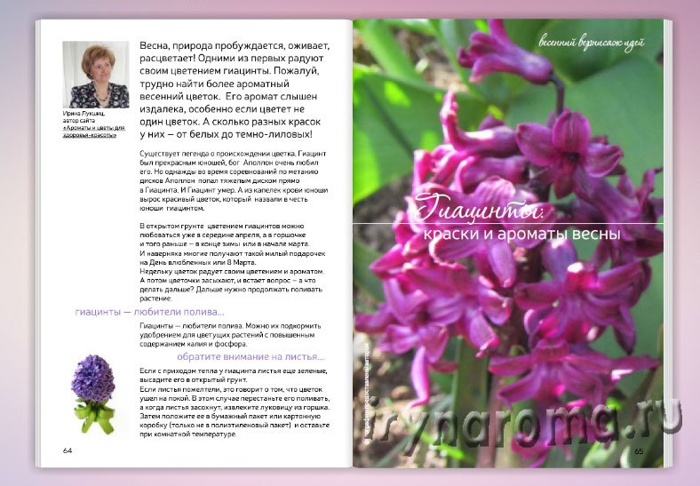 Весняна акварель  14 номер журналу Аромати щастя.