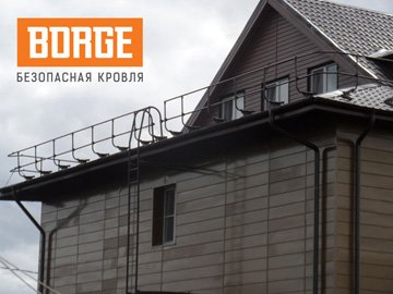 Огородження на дах BORGE: характеристики, комплектація, монтаж