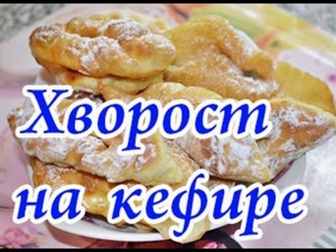 Рецепти приготування хмизу на кефірі в домашніх умовах