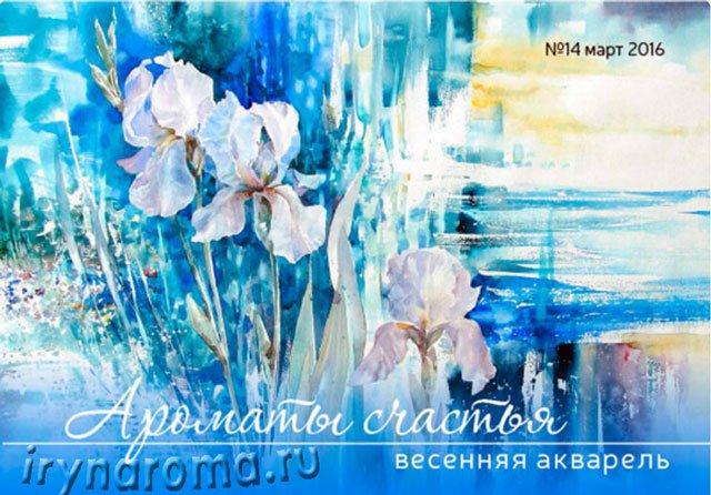 Весняна акварель  14 номер журналу Аромати щастя.