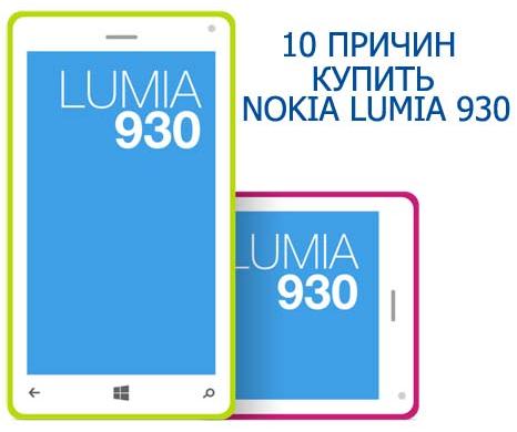 10 причин купити Nokia Lumia 930
