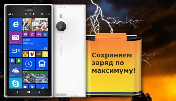 Як продовжити роботу батареї в Lumia і Windows Phone?