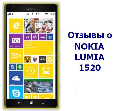 Nokia Lumia 1520   Відгуки власників смартфона