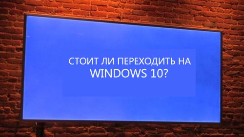 Варто оновлюватися до Windows 10?