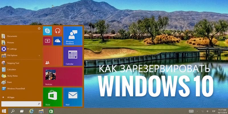 Як зарезирвировать оновлення до Windows 10?