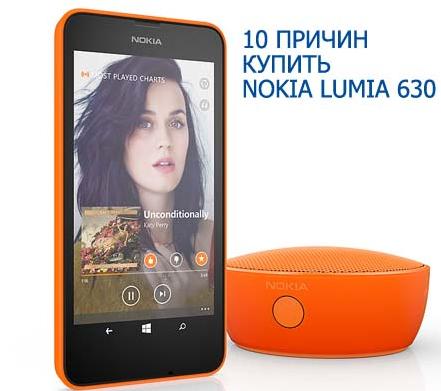 10 причин купити Nokia Lumia 630