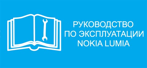 Посібник користувача Nokia Lumia 530 630 1020