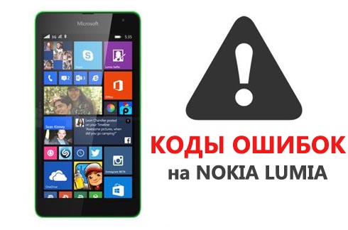 Коди помилок на Nokia Lumia і Windows Phone