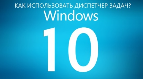Диспетчер завдань Windows 10. Інструкція та налаштування