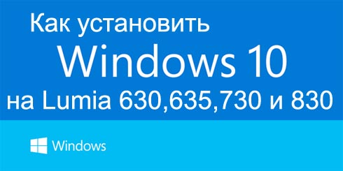 Як встановити Windows 10 Mobile на телефон Lumia?