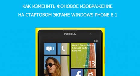 Як змінити тему і фон на смартфон Lumia ?