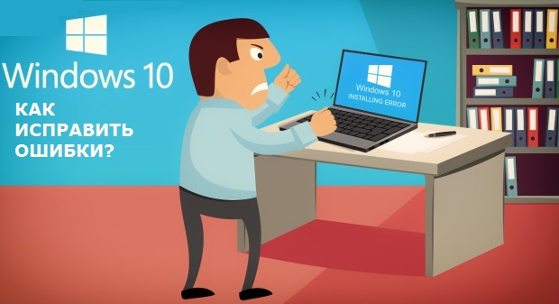 Коди помилок Windows 10. Як їх виправити?