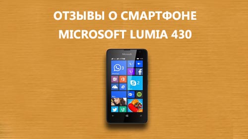 Відгуки про Microsoft Lumia 430