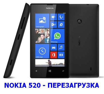 Інструкція для Nokia Lumia 520: Перезавантаження