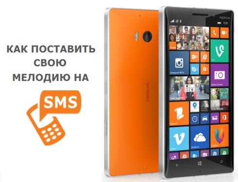 Як поставити музику на СМС в Nokia Lumia і Windows Phone