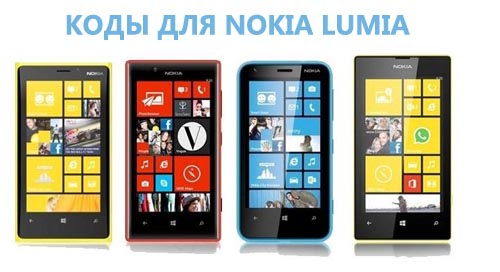 Коди Nokia Lumia. Секретні і сервісні