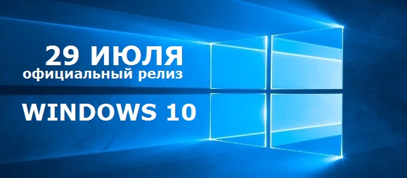 Офіційний реліз Windows 10. Варто скачати!