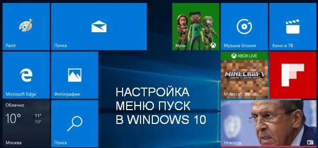 Налаштування меню Пуск для Windows 10: Як його змінити?