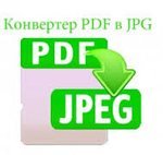 Конвертуємо PDF в JPG швидко і легко