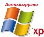 Як проходить автозавантаження Windows XP