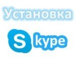 Як без зайвих проблем встановити на компютері Skype?