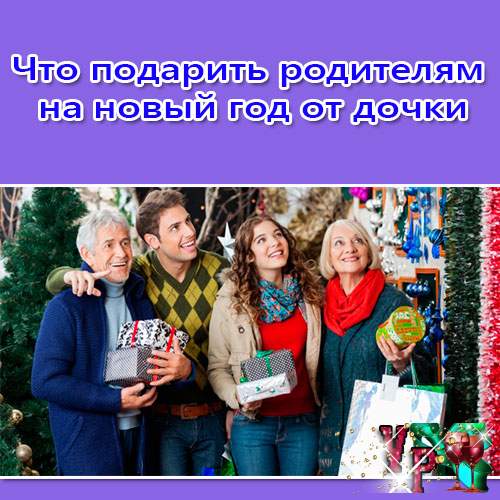 Подарки на новый год 2015 маме и папе своими руками