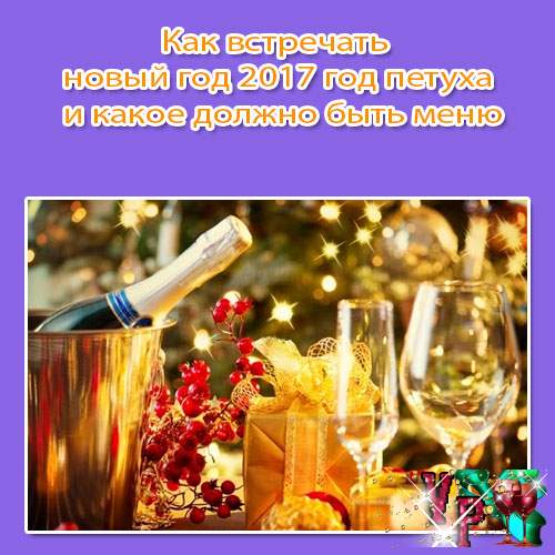Новый год 2017 год петуха какое должно быть меню Новый год 2017 год петуха какое должно быть меню