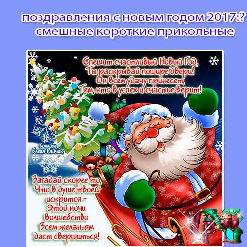 Поздравление с новым годом 2017 годом прикольные Поздравление с новым годом 2017 годом прикольные