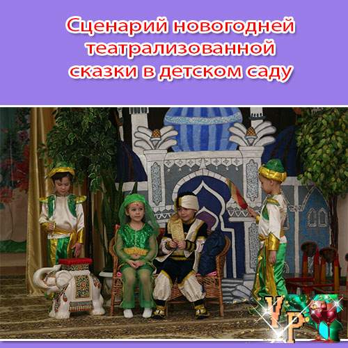 Сценарій новорічної театралізованої казки у дитячому садку » *Завжди свято!*