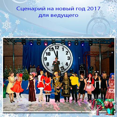 Сценарии на новый год 2017 год смешной Сценарии на новый год 2017 год смешной