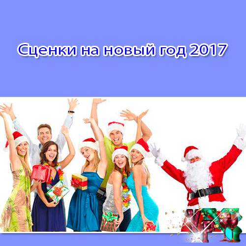 Сценарий на 2017 год на новый год для взрослыхру Сценарий на 2017 год на новый год для взрослыхру