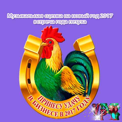 Сценарии на новый год 2017 год смешной Сценарии на новый год 2017 год смешной