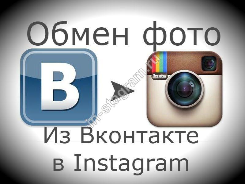Можна зробити репост з Вконтакте в Instagram? Докладне пояснення